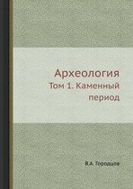 Археология