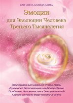 Sai Sveta Vidya ebook ru 2 - Эмоции для Эволюции Человека Третьего Тысячелетия