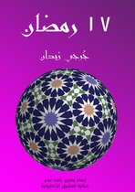 روايات تاريخ الإسلام 1 - ١٧ رمضان