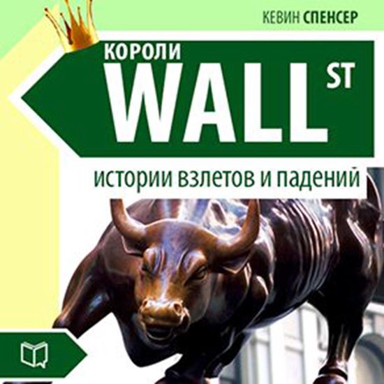 The Kings of Wall-Street. The Stories of Success and Failure ... - cover