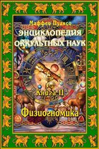 Энциклопедия оккультных наук. Книга II. Физиогномика.