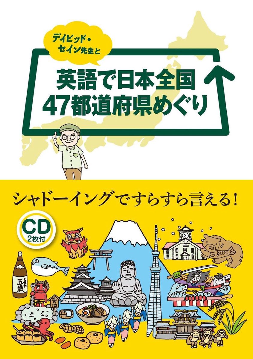 デイビッド セイン先生と英語で日本全国47都道府県めぐり Ebook Onbekend Boeken Bol Com