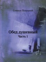 Обед душевный