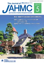 機関誌JAHMC 2017年5月号