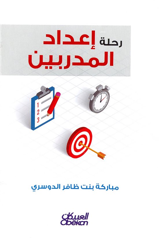 رحلة إعداد المدربين - cover
