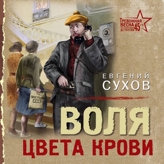 Воля цвета крови - cover