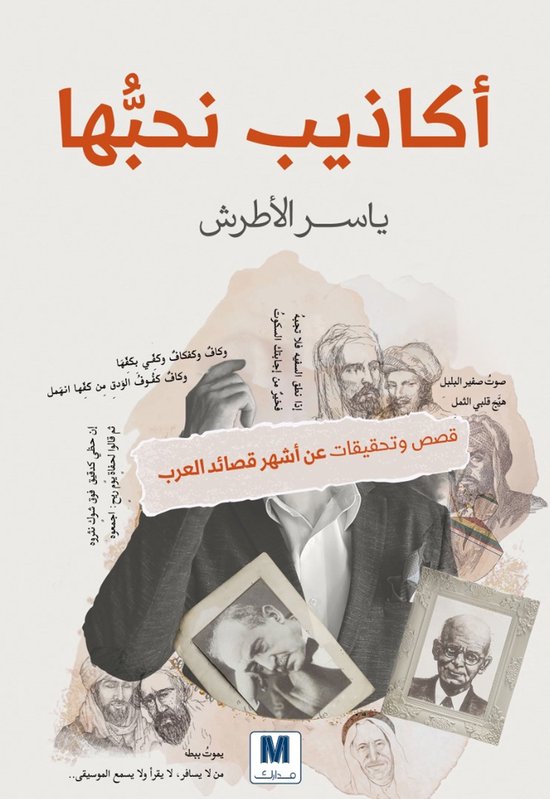 أكاذيب نحبها - cover