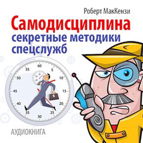 Self-discipline. Secret techniques of special service [Russi ... - cover