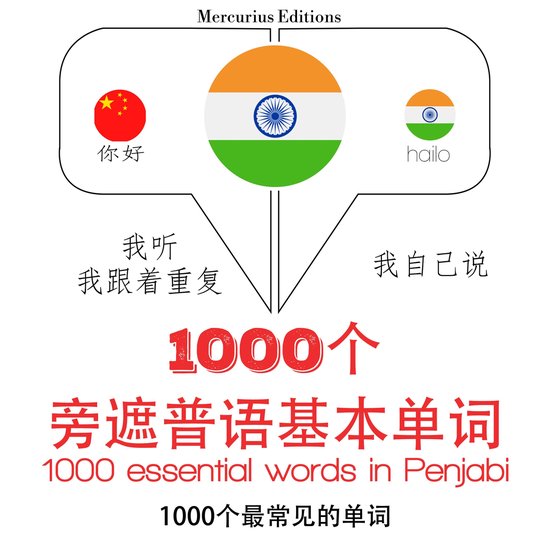 在旁遮普語中的1000個基本單詞 - cover