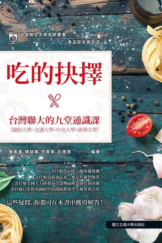 食品安全與生活 吃的抉擇 台灣聯大的九堂通識課 Ebook 陳美蓮 1230004467311 Boeken Bol Com