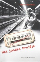 Grieks Proza 25 - Het joodse bruidje