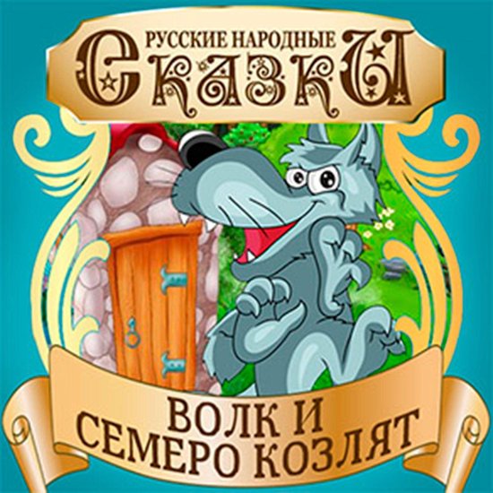 The Wolf and the Seven Little Kids [Russian Edition] - cover