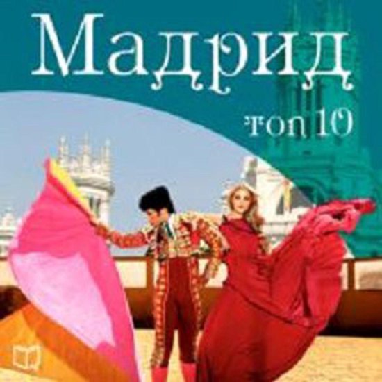 Madrid TOP-10 [Russian Edition] - cover