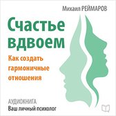 Happiness Together: How to Create a Harmonious Relationship [Russian Edition]