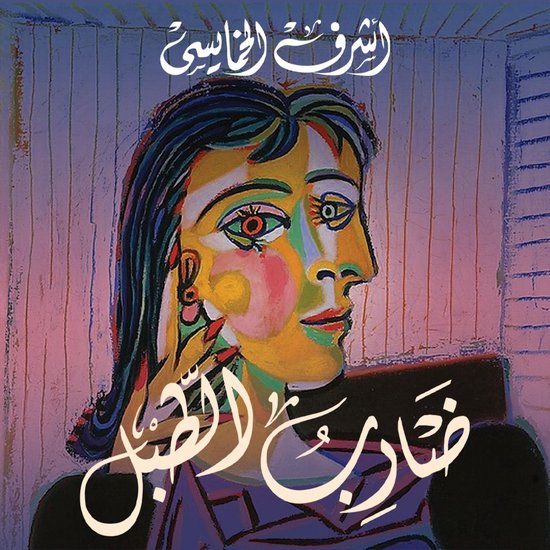 ضارب الطبل - cover