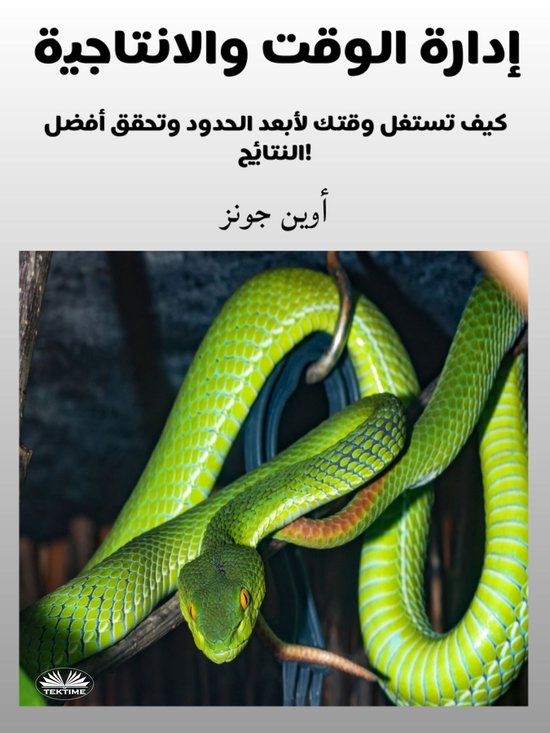إدارة الوقت والانتاجية - cover