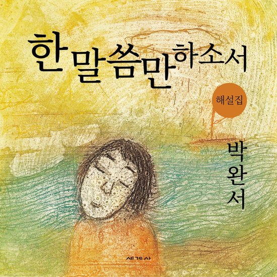 한 말씀만 하소서 해설집 - cover
