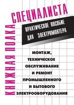Montazh, tehnicheskoe obsluzhivanie i remont promyshlennogo i bytovogo elektrooborudovaniya