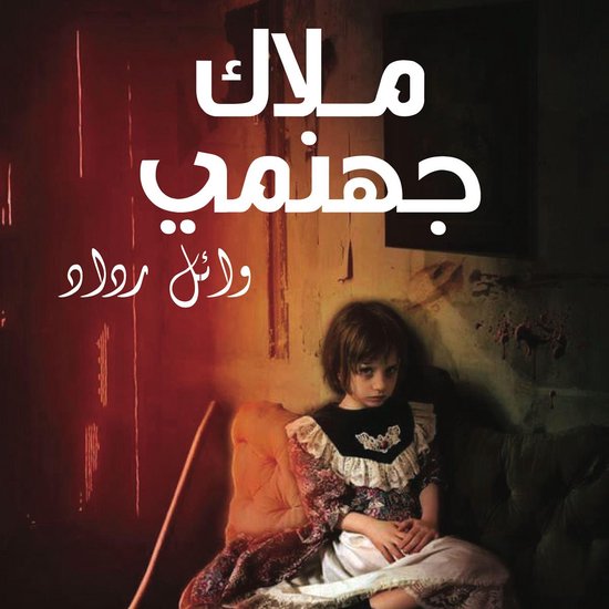 ملاك جهنمي - cover