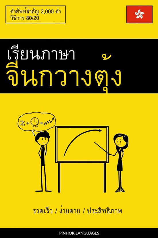 เรียนภาษาจีนกวางตุ้ง ... - cover