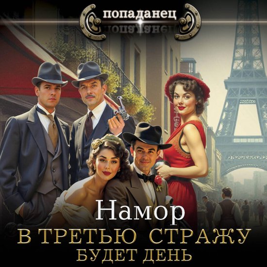 В третью стражу. Будет день - cover
