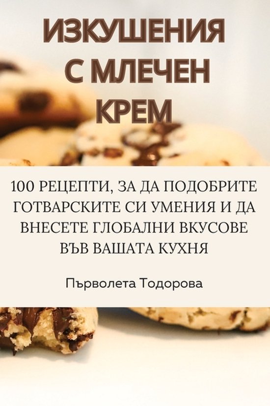 ИЗКУШЕНИЯ С МЛЕЧЕН КРЕМ - cover