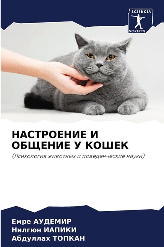 НАСТРОЕНИЕ И ОБЩЕНИЕ У КОШЕК - cover