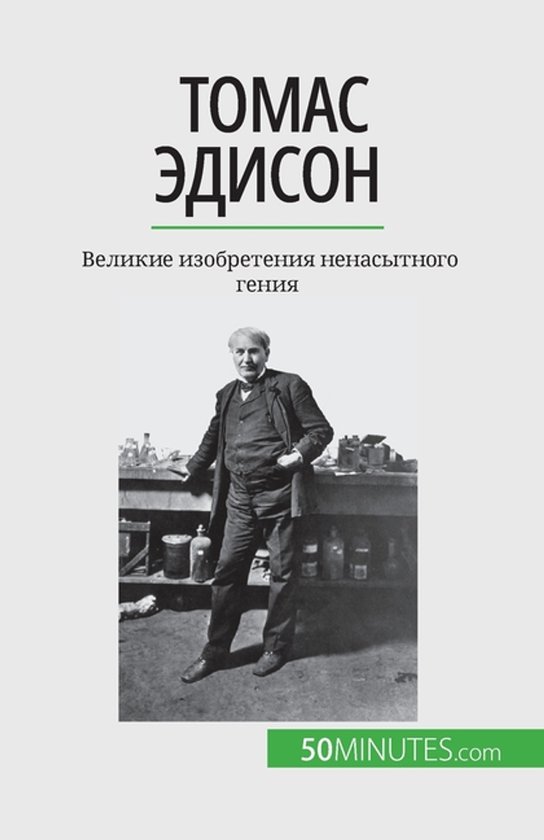 Томас Эдисон