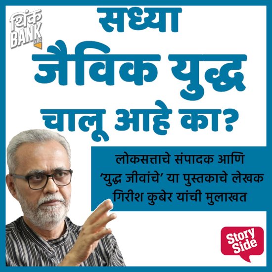 Sadhya Jaivik Yudhha Chalu Aahe Ka? - cover