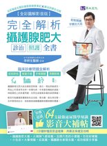 Dr.Me - ［全彩圖解影音版］完全解析攝護腺肥大診治照護全書