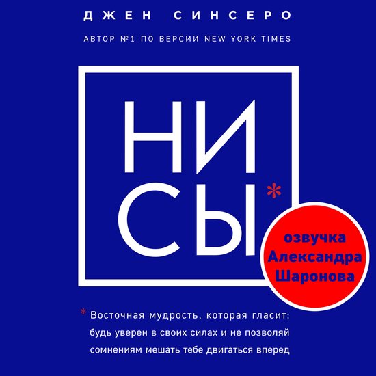 НИ СЫ. Будь уверен в своих силах и ... - cover