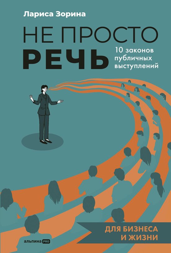 Не просто речь: 10 законов публичн ... - cover