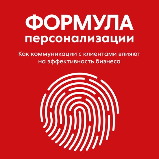 Формула персонализации. Как комм ... - cover