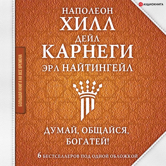 Думай, общайся, богатей! 6 бестсел ... - cover