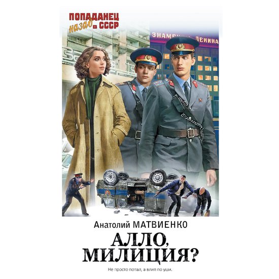 Алло, милиция? - cover