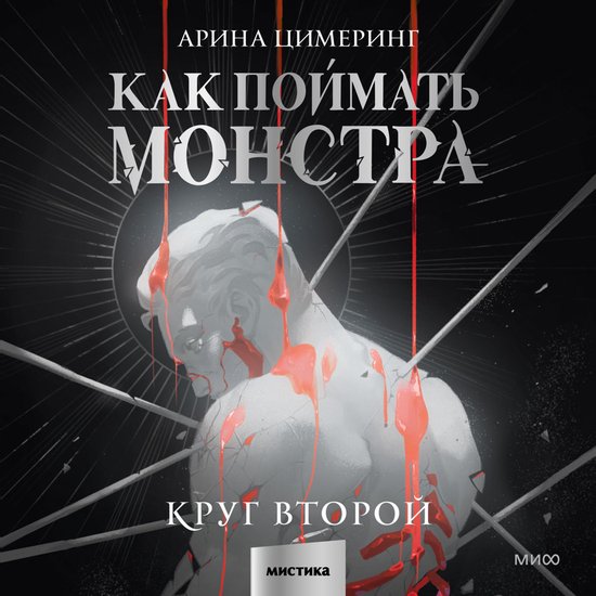 Как поймать монстра. Круг второй - cover