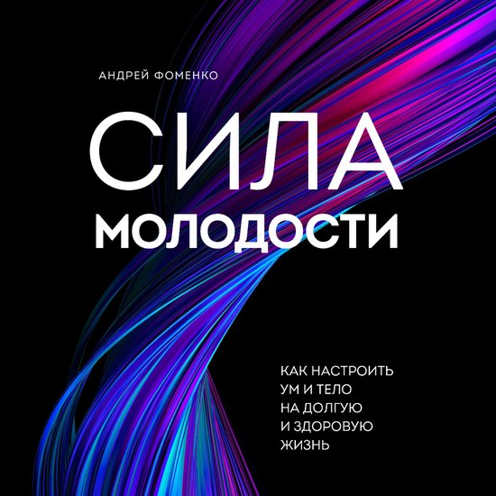 Сила молодости. Как настроить ум  ... - cover