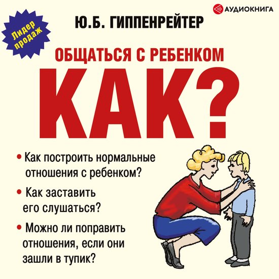 Общаться с ребенком. Как? - cover