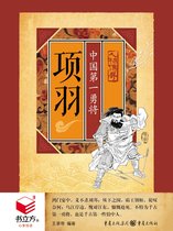项羽：中国第一勇将（书立方·心享悦读·人物传奇）