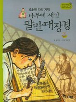 나무에 새긴 팔만대장경