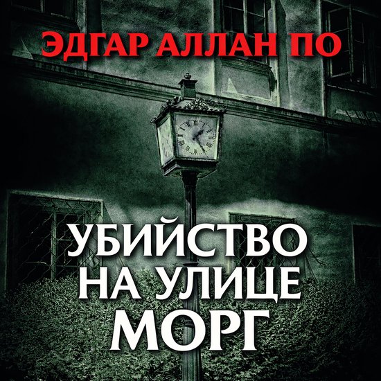 Убийство на улице Морг - cover