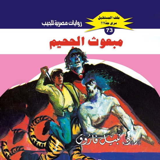 مبعوث الجحيم - cover