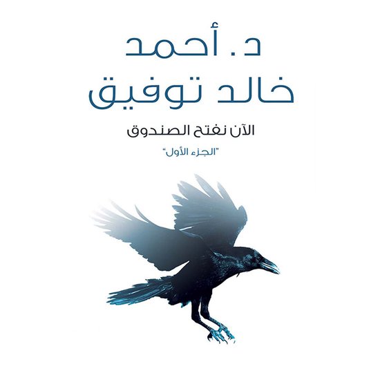الآن نفتح الصندوق ١ - cover