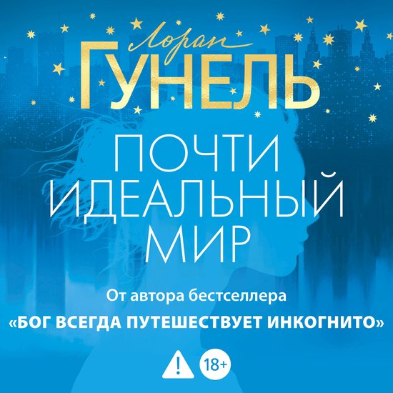 Почти идеальный мир - cover