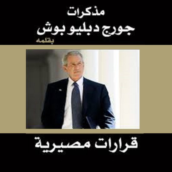 مذكرات جورج دبليو بوش: قرارات مصي ... - cover