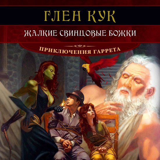 Жалкие свинцовые божки - cover