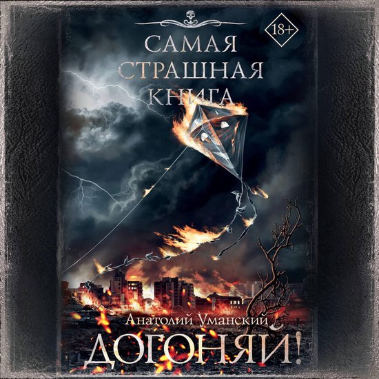 Самая страшная книга. Догоняй! - cover