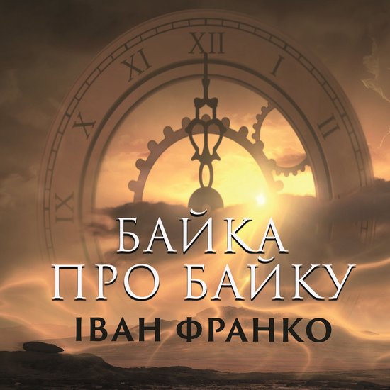 Байка про байку - cover
