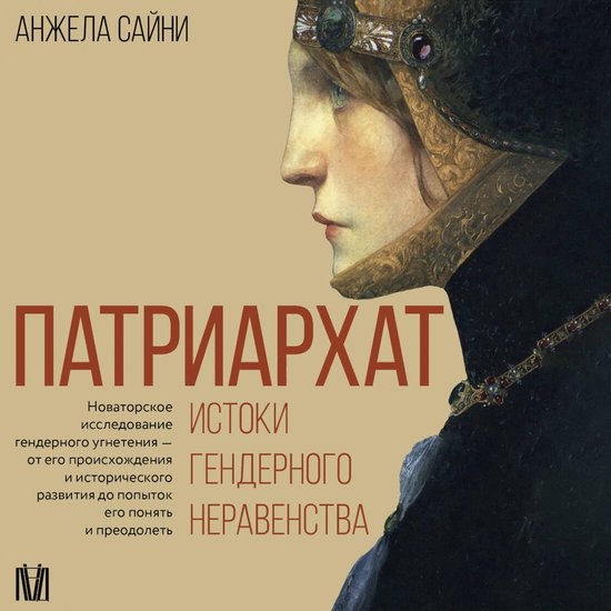 Патриархат. Истоки гендерного не ... - cover