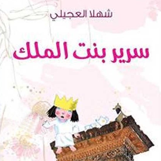 سریر بنت الملك - cover